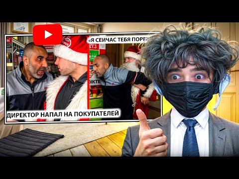 Видео: ROSTIKFACEKID СМОТРИТ: ДИКИЙ ДИРЕКТОР ОТРАБАТЫВАЕТ БОЕВЫЕ ИСКУССТВА НА ПОКУПАТЕЛЯХ 1 ЧАСТЬ