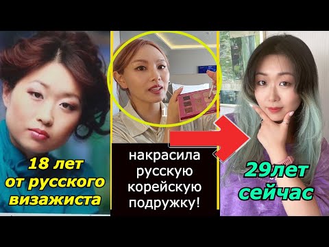 Видео: Накрасила Русскую Корейскую Подружку В Корейском стиле. на 10лет помолодела!  Кореянка Кенха