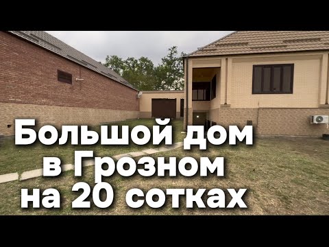 Видео: Продается дом в Грозном, в пос.Турбина