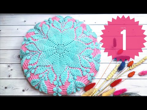 Видео: Берет двухцветный крючком💥Crochet beret💥Часть 1 (1 - 12 ряд)