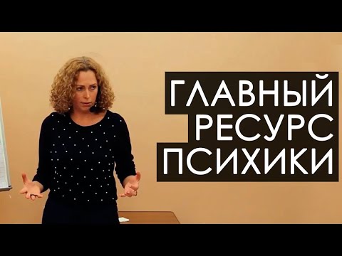 Видео: Главный ресурс психики. Екатерина Сокальская (демоверсия)