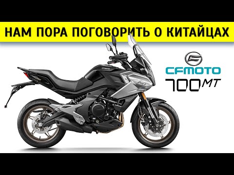 Видео: Честный обзор CFMoto 700 MT, сравнение с 650 MT и Kawasaki Versys 650