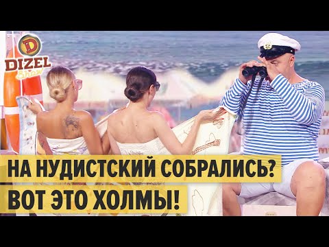 Видео: Спасатель на нудистском пляже: отдых на карантине – Дизель Шоу 2020 | ЮМОР ICTV