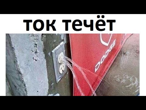 Видео: Лютые приколы. Ток вытекает из розетки