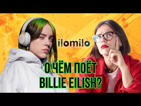Видео: О ЧЕМ ПОЕТ Billie Eilish? / Училка Английского Мария Батхан / Разбор песни Ilomilo