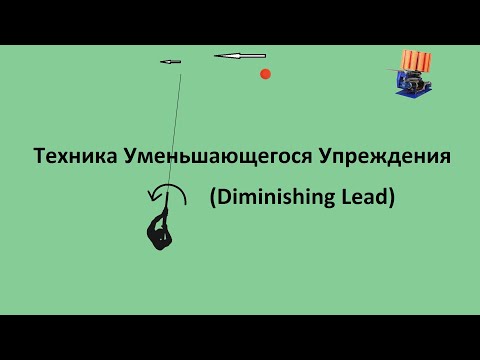 Видео: Техника Уменьшающегося Упреждения (Diminishing Lead). Как и когда применять ?