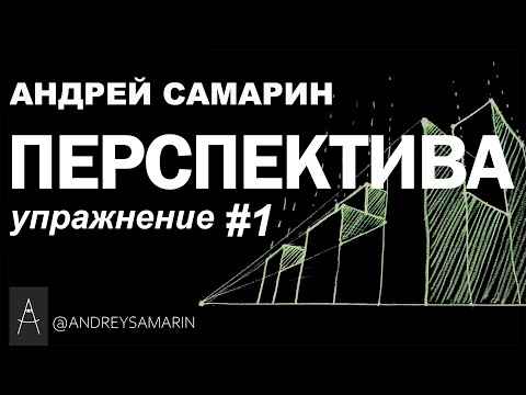 Видео: Перспектива.  Практическое упражнение #1