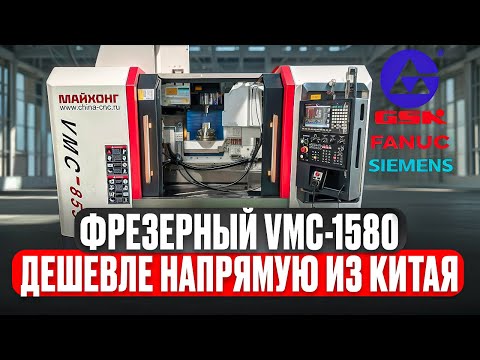 Видео: Фрезерный обрабатывающий центр VMC1580 дешево!