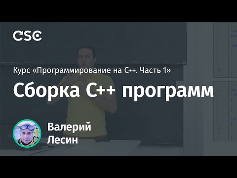Видео: Лекция 2. Сборка C++ программ (Программирование на C++, часть 1)