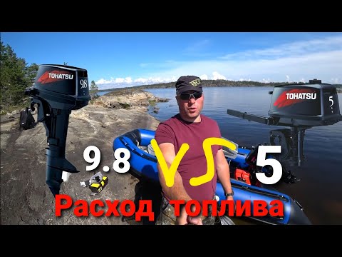 Видео: Расход топлива на лодочных моторах 5 и 9.8, что экономичнее?