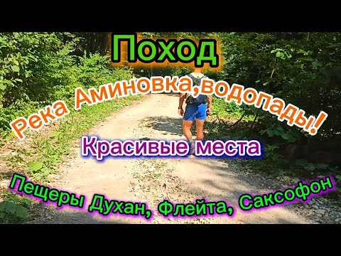 Видео: #Поход. Река Аминовка#водопады #пещеры Духан, Флейта, Саксофон #красивыеместа