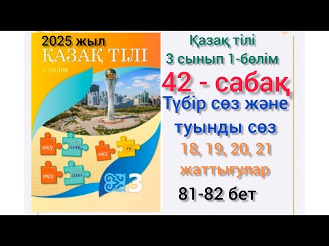 Видео: 3-сынып қазақ тілі 42-сабақ 18, 19, 20,21-жаттығу. #3сынып #қазақтілі #42сабақ #озатоқушы #3класс #3