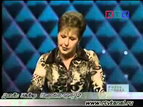 Видео: Джойс МАЙЕР -Подобно орлу 2 часть