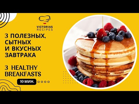 Видео: 3 ИДЕИ ПОЛЕЗНЫХ ЗАВТРАКОВ для ПОХУДЕНИЯ и НЕ ТОЛЬКО 🍳 ПРАВИЛЬНОЕ ПИТАНИЕ #ПП🌟