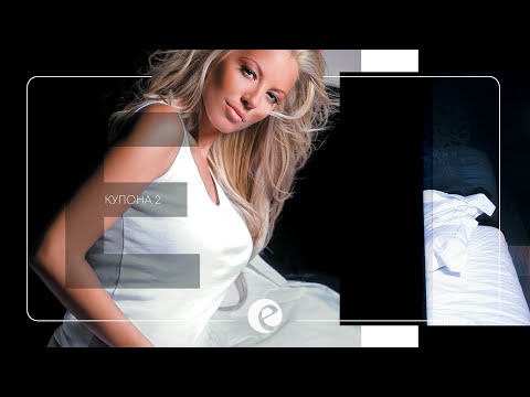 Видео: EMILIA - HAYDE NA KUPONA 2 • ЕМИЛИЯ - ХАЙДЕ НА КУПОНА 2 • 2008