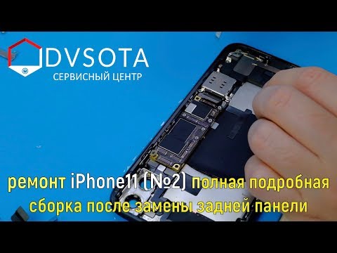 Видео: Ремонт iPhone 11(№2) сборка после замены задней панели / подробное видео