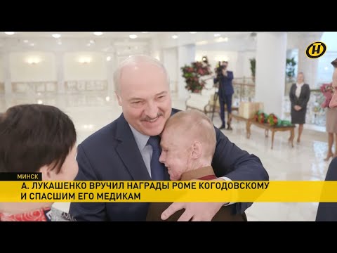 Видео: Лукашенко - Роме Когодовскому: Ты - герой!