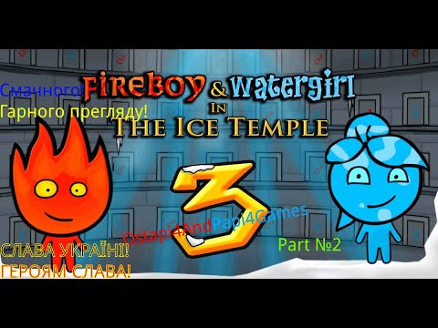 Видео: Вогнехлопчик та Воднодівчинка. Частина 3 (№2) Крижаний Храм. Fire and Water in The Ice Temple (№2)!