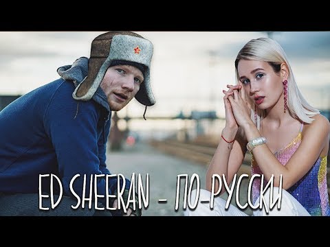 Видео: Клава транслейт / Ed Sheeran - Shape of You