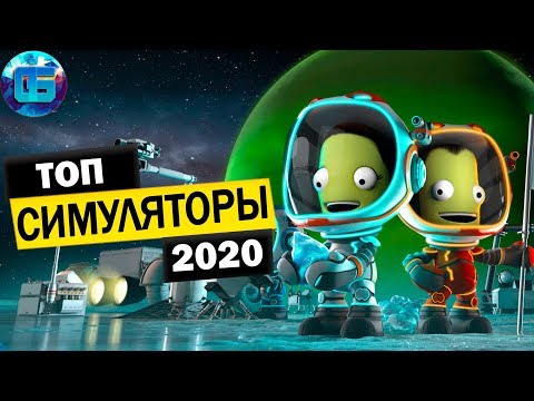 Видео: Самые Ожидаемые Игры Симуляторы 2020 года