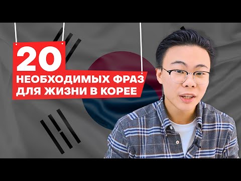 Видео: 20 разговорных фраз для жизни в Корее