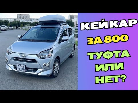Видео: Обзор на мою Мирку / Daihatsu Mira E:S