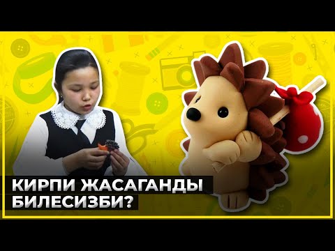 Видео: КИРПИ ЖАСООНУ ҮЙРӨНӨБҮЗ! //Кол өнөрчүлүк