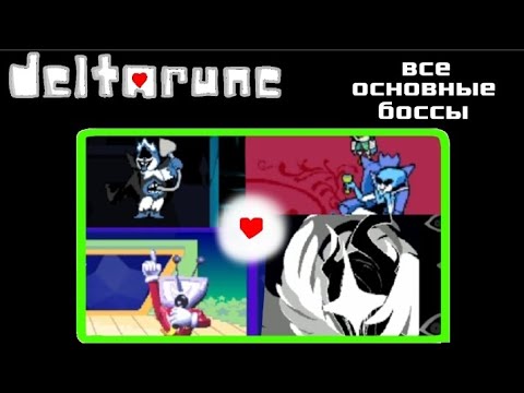 Видео: DELTARUNE все основные боссы