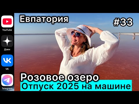 Видео: #Отпуск 2025 на машине…33 выпуск…Евпатория…Розовое озеро Сасык-Сиваш…01.08.2025