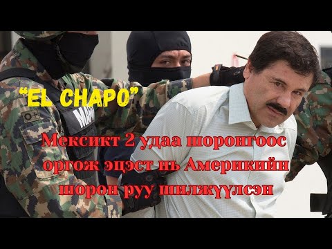 Видео: Podcast #119 El chapo, дэлхийд зартай хар тамхины наймаачин