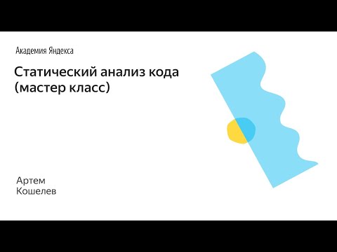 Видео: 014. Статический анализ кода (мастер класс) – Кошелев Артём