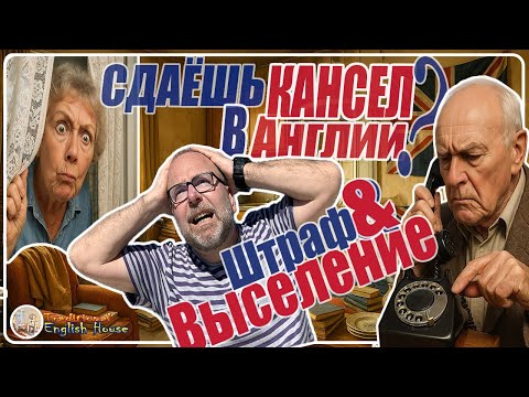 Видео: ⚠️Сдаёшь в Аренду Council House (Социальное Жильё) в Англии? Готовь £50,000 Штраф и Чемодан на Выход