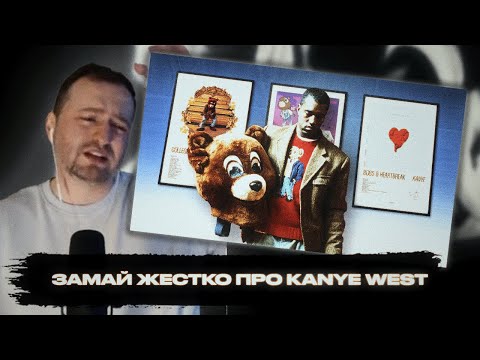 Видео: Реакция ЗАМАЯ на видео СКИЛЛЗ Канье Уэст - гений (ещё и) музыки