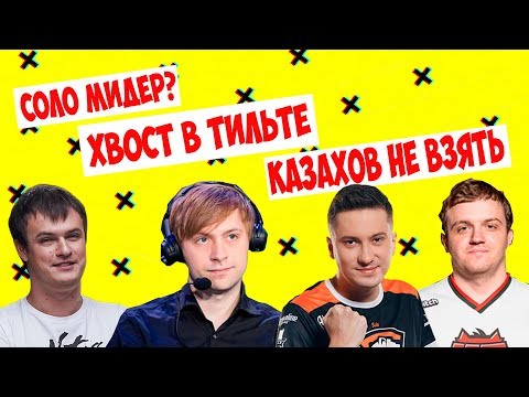 Видео: Solo МИДЕР! ПОТ ПРОТИВ КАЗАХОВ! СОЛО, ХВОСТ, ДРЕД, НС, КИНГЕР!