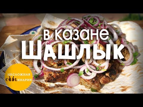 Видео: Шашлык из свинины в казане на костре | Узбекская кухня