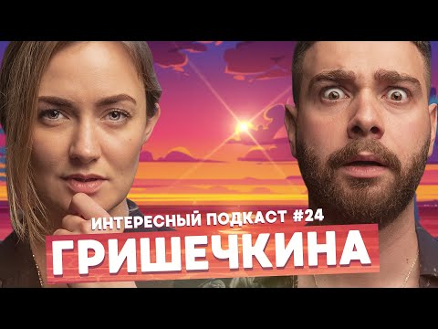 Видео: Женя Гришечкина - Tinder, история Сметана ТВ, женский юмор | Интересный подкаст #24