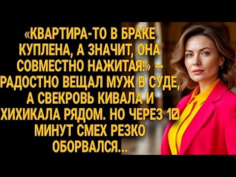 Видео: В суде смеялись муж и свекровь… но через 10 минут им стало не до шуток