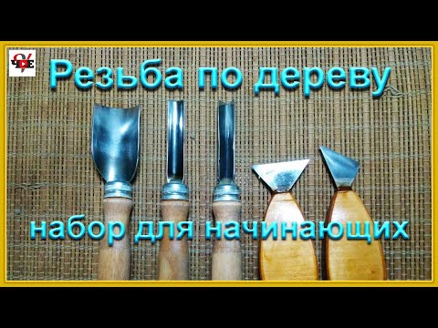 Видео: Резьба по дереву набор для начинающих резчиков