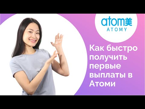 Видео: Как получить первые выплаты в компании Атоми?