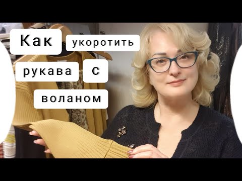 Видео: Какой техникой пользуются для того, чтобы укоротить рукава с воланом?!