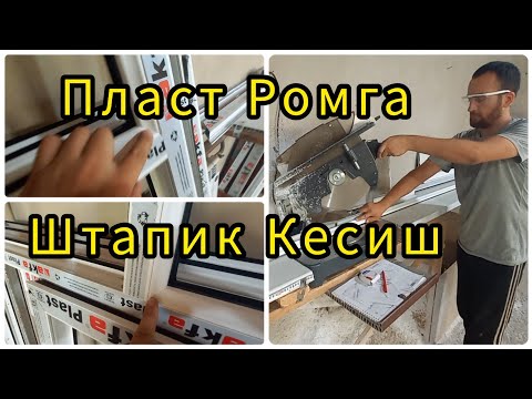 Видео: акфа ясаш  | штапик кесиш | акфа ром ясаш | +998905319492