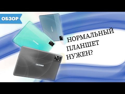 Видео: Самый лучший недорогой планшет? Обзор DOOGEE T10E