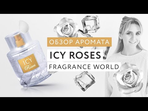 Видео: Обзор аромата Icy Roses Fragrance World