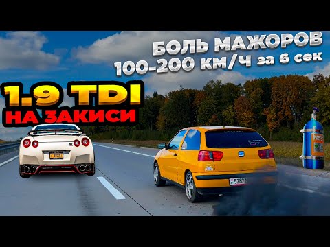 Видео: 1.9 TDI на ЗАКИСИ !!!  ОБГОНЯЕТ Nissan GT-R . МАЖОРЫ В ШОКЕ