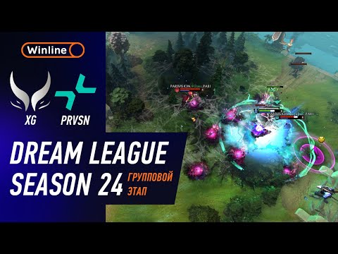 Видео: XTREME vs PRVSN - ХАЙЛАЙТЫ - DreamLeague Season 24 l DOTA2