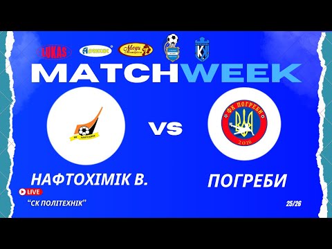 Видео: ЧЕМПІОНАТ 3 ФУТ3АЛУ | Попередній Етап | Нафтохімік В. - Погреби