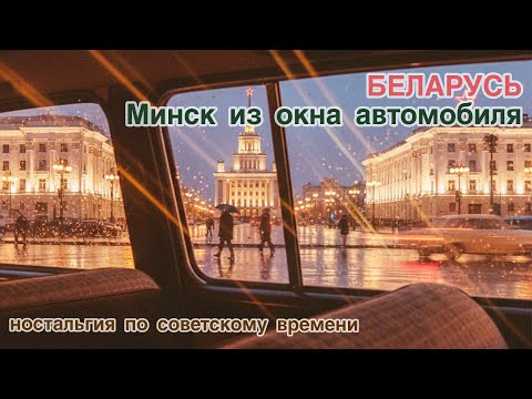 Видео: БЕЛАРУСЬ МИНСК 🏢ИЗ ОКНА АВТОМОБИЛЯ♥️Ностальгия по советскому времени ♥️👍🚗