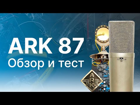 Видео: Микрофон ARK 87 Большой Тест!