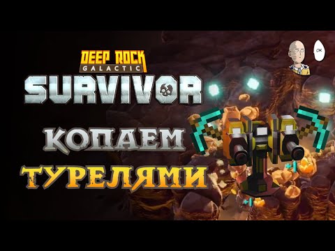Видео: Тестируем копающие турели! Цель на 1000 блоков. | Deep Rock Galactic: Survivor #22