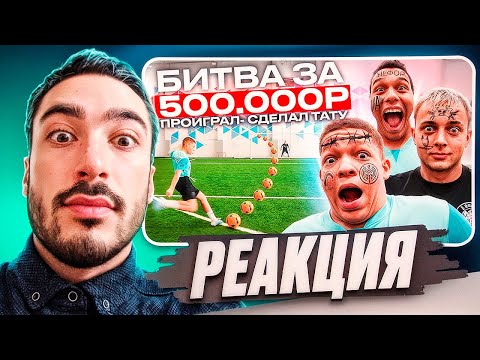 Видео: РЕАКЦИЯ НА 2DROTS БИТВА за 500.000 РУБЛЕЙ #4 ПРОИГРАЛ - СДЕЛАЛ ТАТУИРОВКУ
